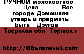 РУЧНОЙ молокоотсос AVENT. › Цена ­ 2 000 - Все города Домашняя утварь и предметы быта » Другое   . Тверская обл.,Торжок г.